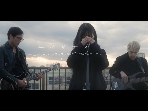 ユルギナイ - Yuruginai [Official Music Video]