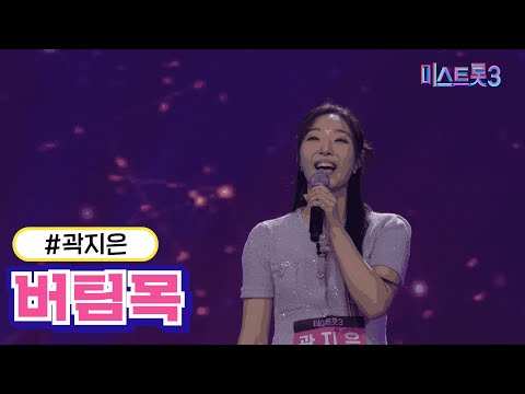 곽지은 - 버팀목(미스트롯3 2R 합격자)
