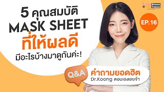 Q&A คำถามยอดฮิต กุ้งตอบเองค่ะ l Ep.16 คลิปความรู้รวม VCA Mask 2 step 5 ข้อ