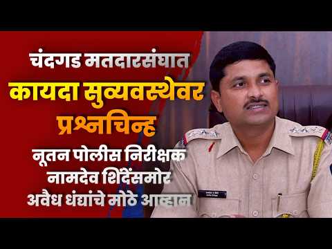 चंदगड मतदारसंघात कायदा सुव्यवस्थेवर प्रश्नचिन्ह, शासनाने तात्काळ लक्ष घालण्याची गरज!