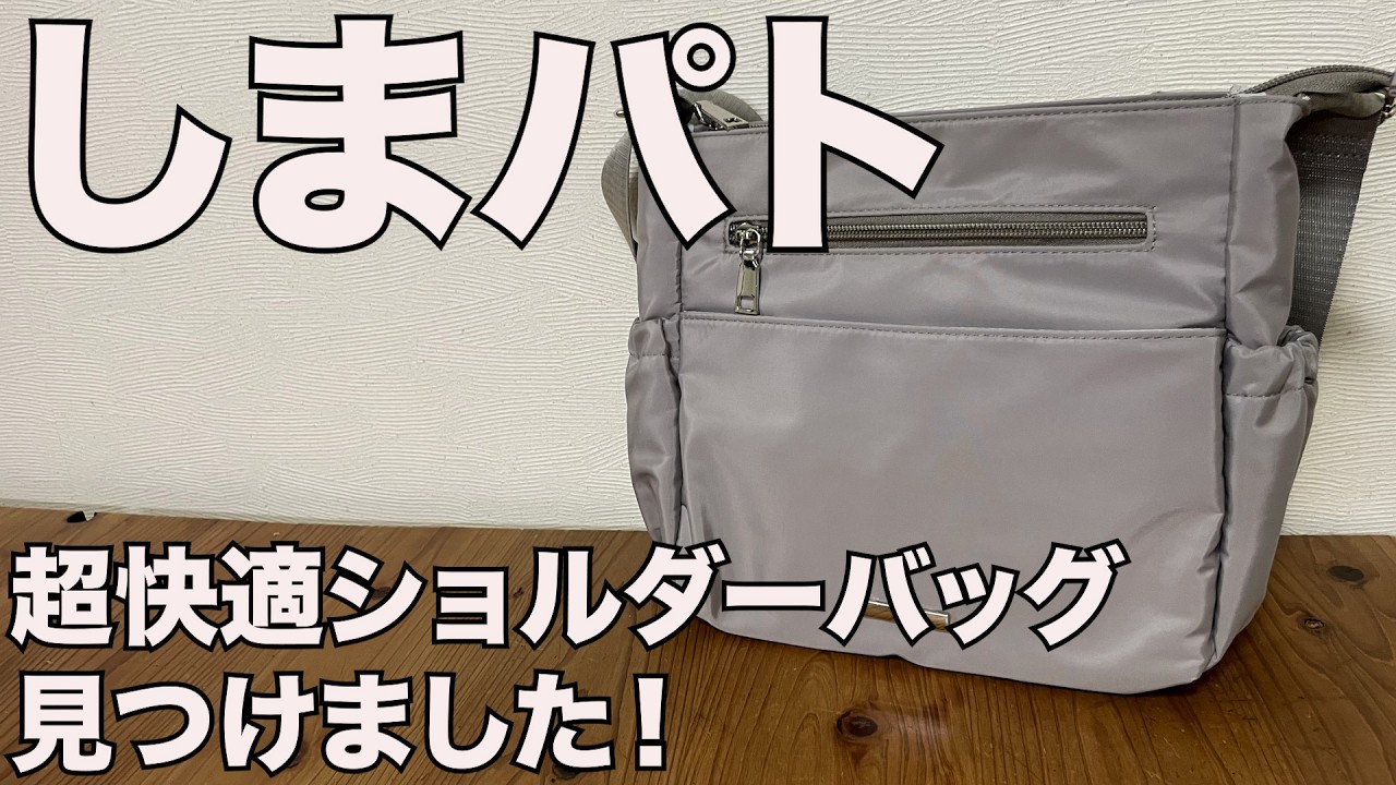 【しまパト】超快適ショルダーバッグ見つけました！！