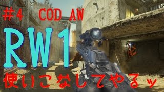 [実況]#4RW1 使いこなしてやるッ[PC版CoDAW]