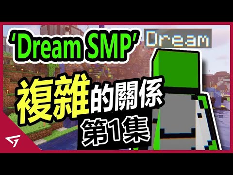 Minecraft unprecedented drama! The battle between L'manburg and Dream Team, the story of the hottest Minecraft topic and the strongest server in 2020【Dream SMP (Episode 1)】