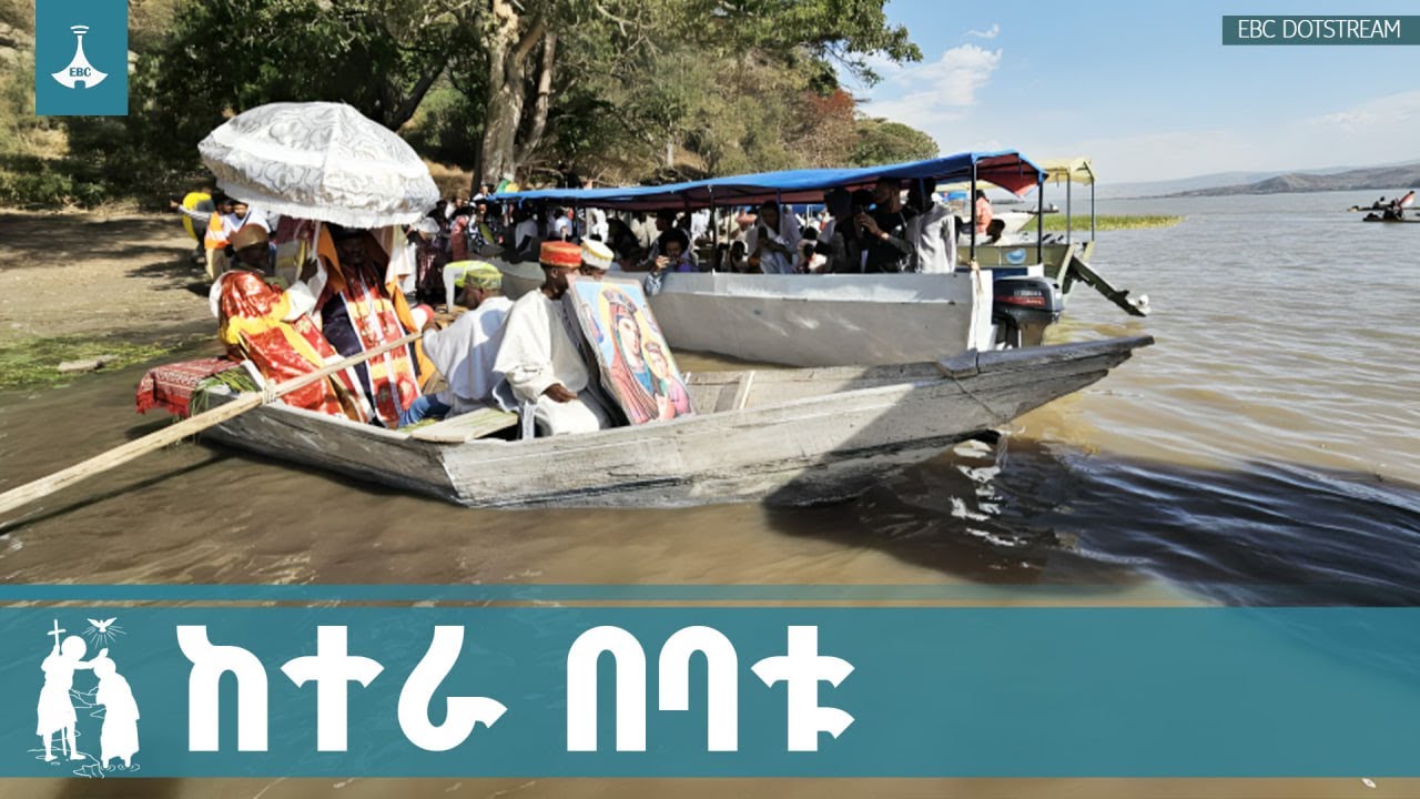 የከተራ በዓል በባቱ ደንበል ሐይቅ ETV | EBC | EBCDOTSTREAM