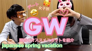 【ゴールデンウィーク】GW　関西のオススメスポットを紹介しちゃいたい！【デート・女子旅】
