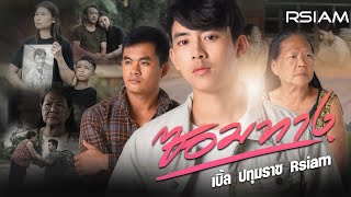 ซอมทาง เบิ้ล ปทุมราช