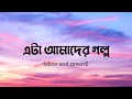 Eta Amader Golpo Lyrics এটা আমাদের গল্প Arfin Rumay Dola Official Song