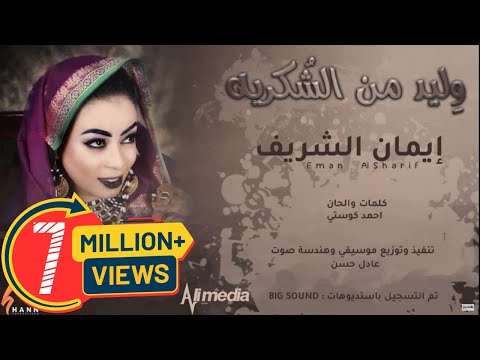 ايمان الشريف - وليد من الشكرية || New 2020 || اغاني سودانية 2020