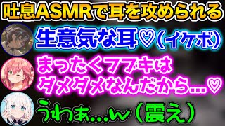 綺麗に落ちてくフブキ - 吐息混じりの有料ボイスでフブキを攻めるみこちと青くゆwww【ホロライブ切り抜き/白上フブキ/さくらみこ/火威青】