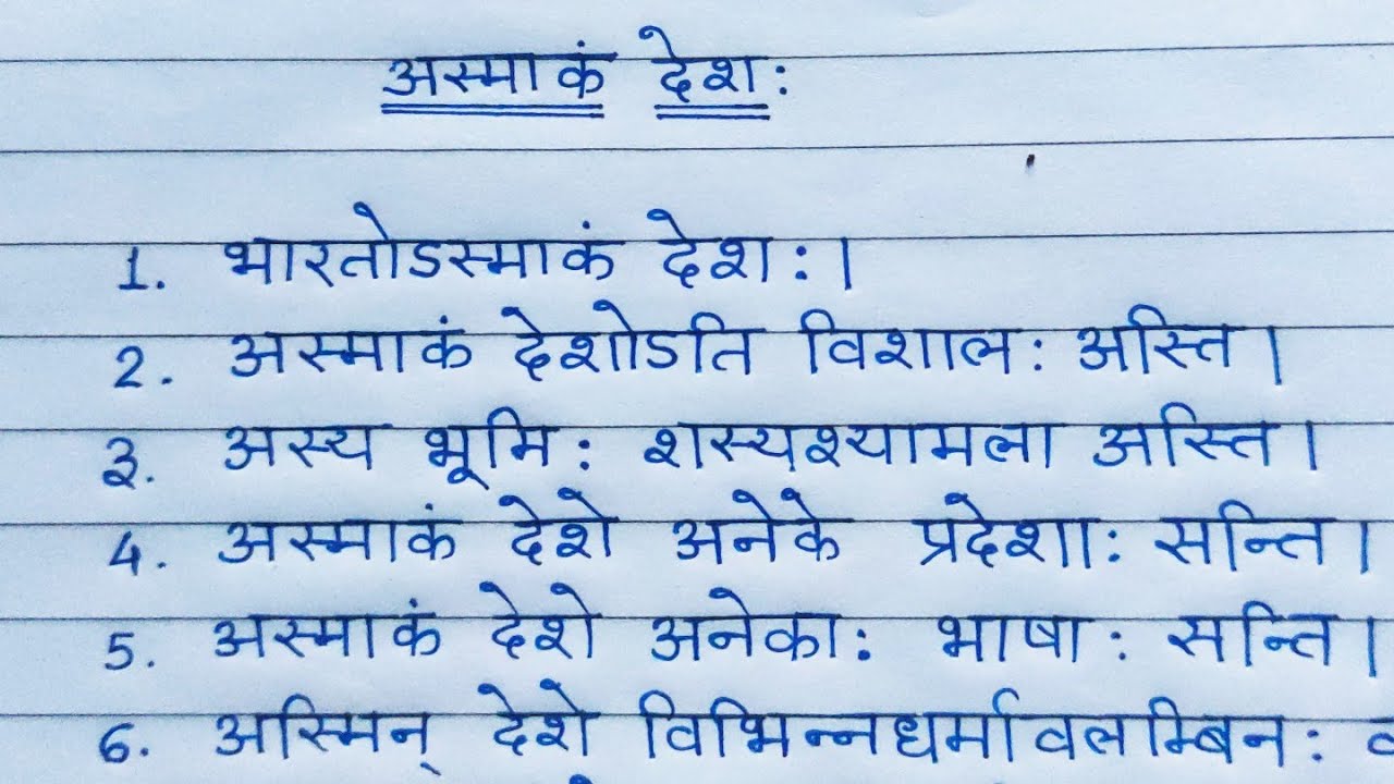 Watch video asmakam desh sanskrit nibandh // अस्माकं देश संस्कृत में निबंध // my country essay in sanskrit Now asmakam desh sanskrit nibandh // अस्माकं देश संस्कृत में निबंध // my country essay in sanskrit