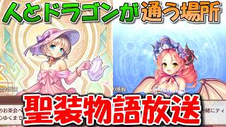 【あいミス】人とドラゴンが通う場所　聖装物語放送／プリシラの誕生日祝おうぜ in 2026