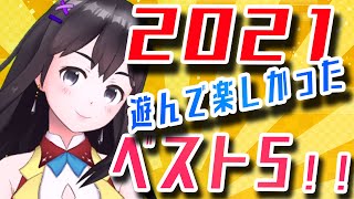 2021年、私が選ぶ遊んで楽しかったベスト5！【つっきーゲームズ】