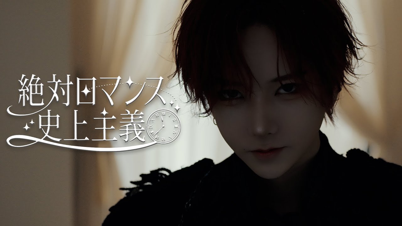 【MV】絶対ロマンス史上主義/いぶき･たろ･はやと･かなめ･たくみん･みら･こんちゃん