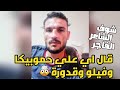 الشاعر الفاجر لايف شوف بيقول اي علي حمو بيكا وعلي قدوره 😂 | وتسجيل مهرجان جديد مع فيلو 🔥 الشاعر الفاجر لايف شوف بيقول اي علي حمو بيكا وعلي قدوره 😂 | وتسجيل مهرجان جديد مع فيلو 🔥