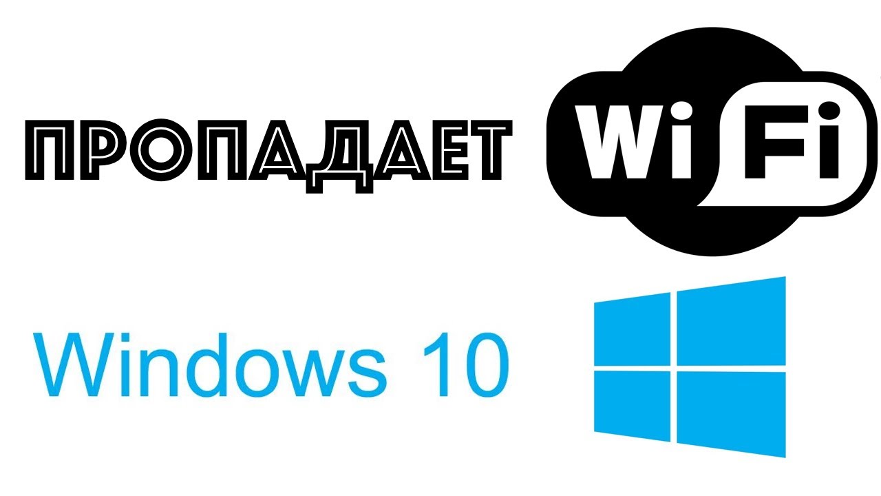 Что делать, если Wi-Fi продолжает отключаться в Windows 10?