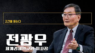 "이재명 정부 6대개혁 옳은 방향…독일 슈뢰더 정부의 길 가야 성공" [전광우 세계경제연구원 이사장에게 고견을 듣는다]