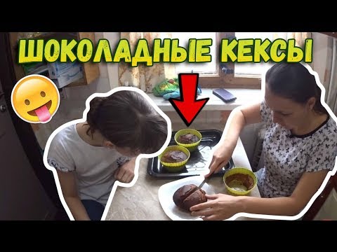 Шоколадные кексы // Кексы с вином // Простой рецепт кексов