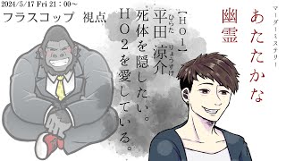 【マーダーミステリー/ネタバレ注意】あたたかな幽霊【HO1 平田　涼介：フラスコップ視点】