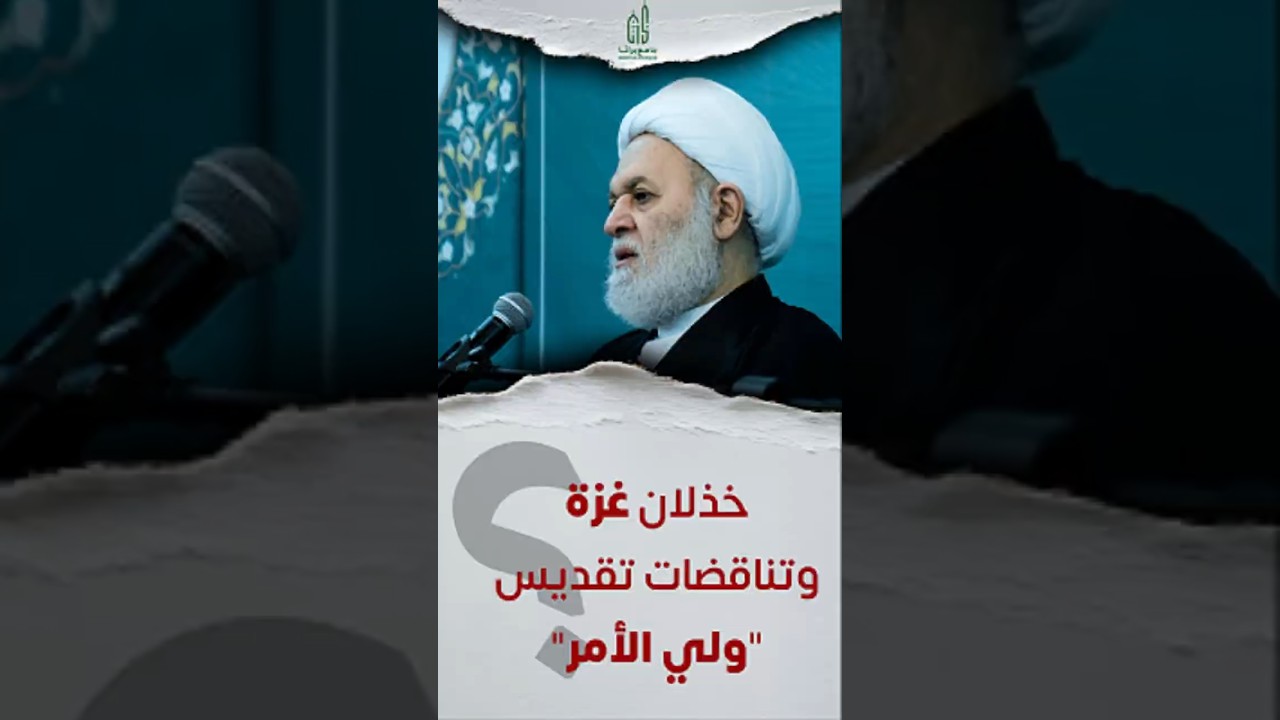 خذلان غزة وتناقضات تقديس "ولي الأمر"