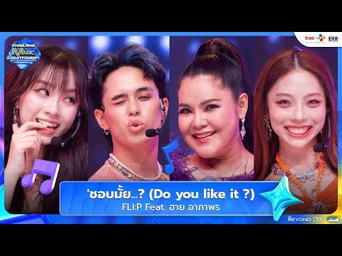 FLI:P Feat. ฮาย อาภาพร - ชอบมั้ย...? (Do you like it ?) | Thailand Music Countdown EP.6 | 22.06.2025