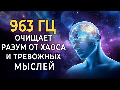 963 Hz Frequency, connecting with the Divine Source and cosmic consciousness | Vibrations for clarit