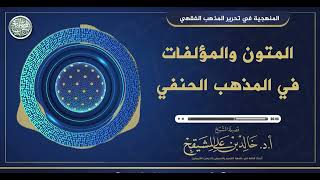 ما المتون والمؤلفات في المذهب الحنفي || #فوائد_المشيقح #أبو_حنيفة image