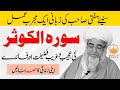 Virtues and benefits of Surah Al-Kausar - Surah kausar ki fazilat by Mufti Zarwali Khan
