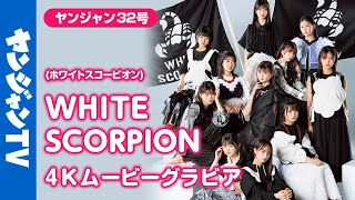 【4Kムービーグラビア】秋元康氏総合プロデュース！WHITE SCORPION（ホワイトスコーピオン）が初登場！絶対にYJでしか見られない究極のギャップグラビア撮影に最高画質で没入密着！【メイキング】
