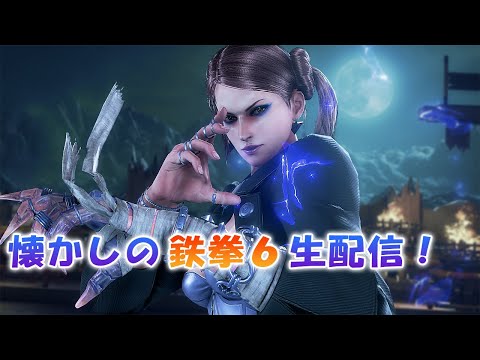 【PS3】 懐かしの鉄拳６生配信！　ザフィーナでエンジョイ♪