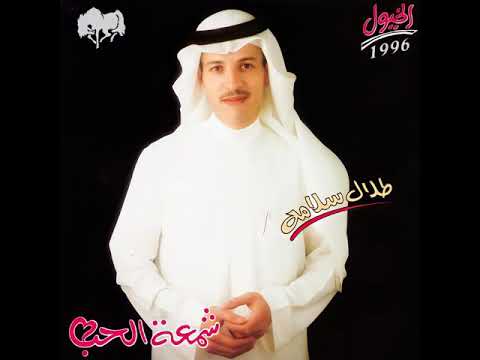 #طلال_سلامه | شمعة الحب (النسخة الاصلية)