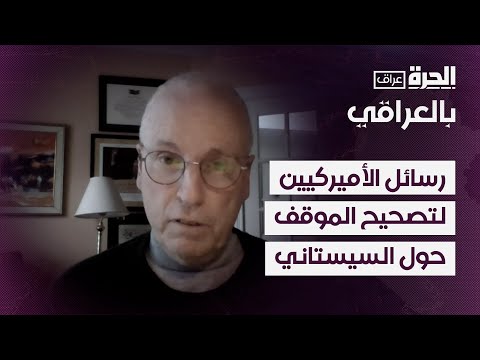 فيديو | هل نقل أميركيون رسائل لتصحيح الموقف حول السيستاني؟