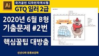 [일러시크릿]GTQ일러2급 2020년 6월 B형 문제 2번
