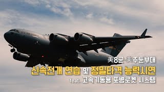 미국 8군·주둔부대 '정밀 타격 능력시연' (feat. 고속기동용 포병로켓 시스템)