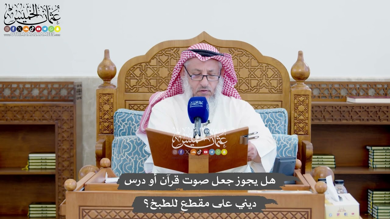 1400 - هل يجوز جعل صوت قرآن أو درس ديني على مقطع للطبخ؟ - عثمان الخميس
