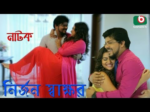 Bangla Romantic Natok | Nirjon Shakkhor | Nayeem, kollyan, Najira Mou Video