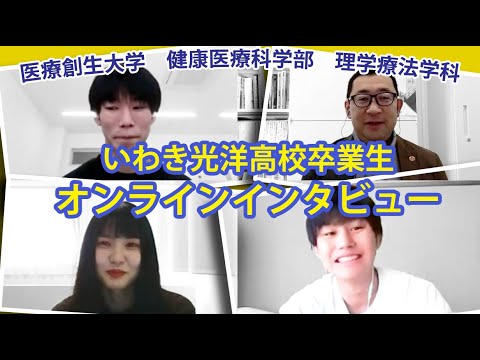 理学療法学科 理学療法士を目指す学生（いわき光洋高校卒業生）に、オンラインインタビューをしてみました！