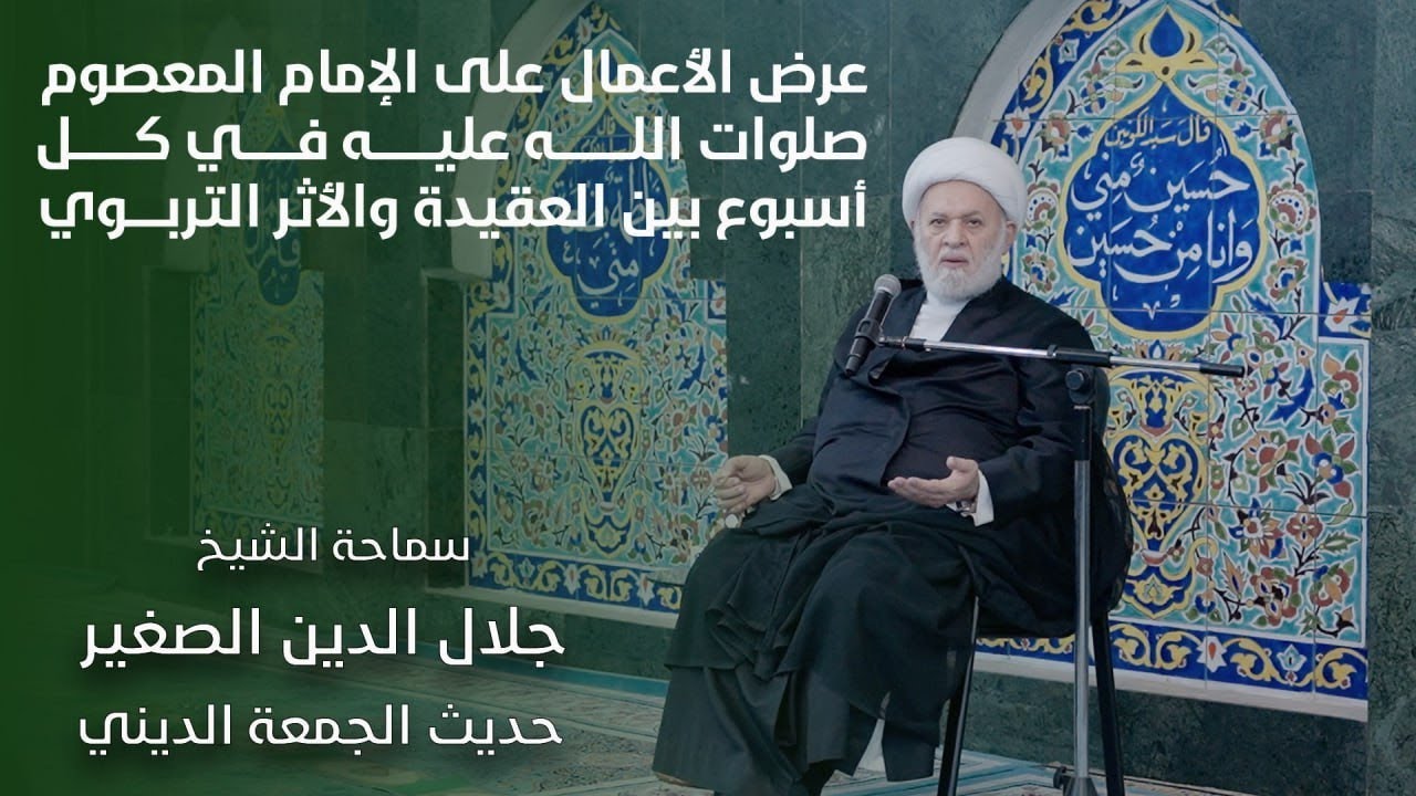 عرض الأعمال على الإمام المعصوم صلوات الله عليه في كل أسبوع بين العقيدة والأثر التربوي