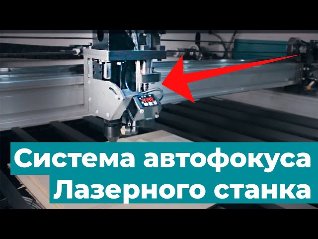 Лазерная Головка С Автоматическим Датчиком Высоты