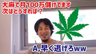 【ひろゆき切り抜き】大麻で月100万稼いでます。次はどうすれば? A,早く逃げろw