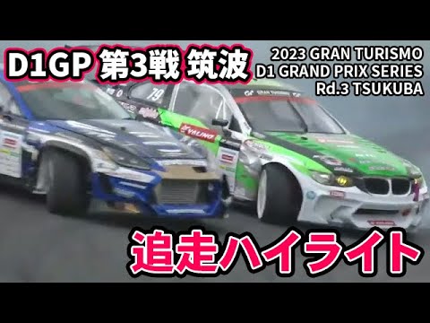 D1グランプリ 第3戦 筑波 TSUKUBAドリフト追走ハイライト動画