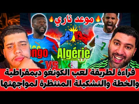 تحليل احمد كورة لطريقة لعب الكونغو ديمقراطية والخطة والتشكيلة المنتظرة لمواجهتها