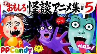 おもしろ怪談アニメ 名作集 #5 〜廃坑の地縛霊、ビデオに写る怪人〜