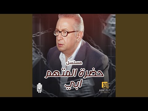 تتر بداية مسلسل حضرة المتهم ابى
