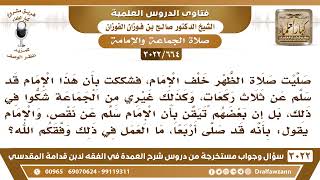 [664 -3022] شككنا أن الإمام قد سلم عن ثلاث في صلاة الظهر، والإمام يقول: أنه صلى أربعا، فما العمل؟ image