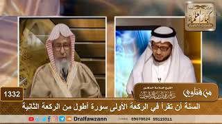 صورة 1332 - السنة أن تقرأ في الركعة الأولى سورة أطول من الركعة الثانية - الشيخ صالح الفوزان