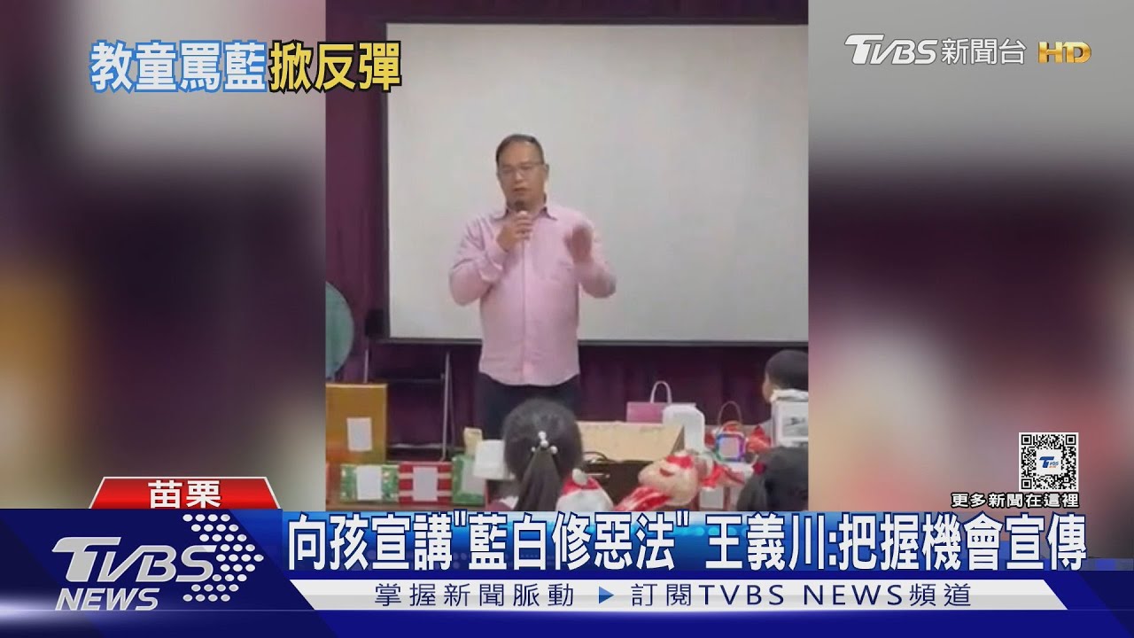 對孩童宣講「罵藍白」？　王義川：又不是談18禁