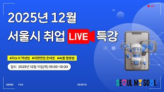 2025년 서울시 AI 면접 체험 취업 라이브 특강(12월)