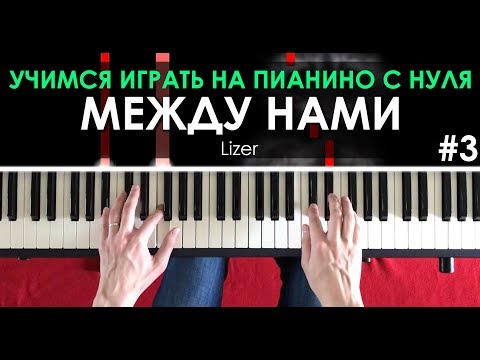 ИГРАЕМ НА ПИАНИНО С НУЛЯ #3 Lizer - Между нами