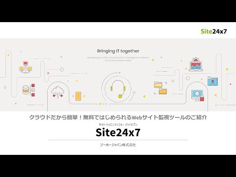 Site24x7サービス紹介動画_Site24x7