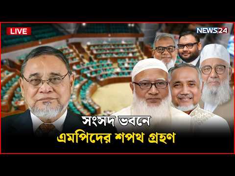 🛑সরাসরি:  শপথ নিলেন জামায়াত ও সতন্ত্র  সদস্যরা | MP Oath Ceremony | 13th Sangsad | News24